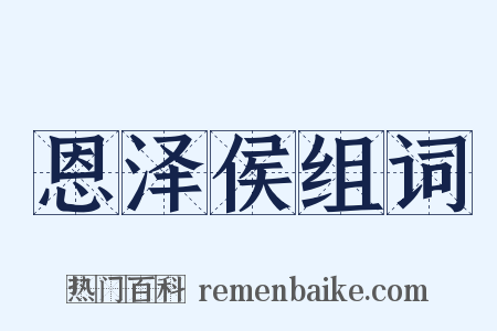 恩泽侯组词是什么意思的图片